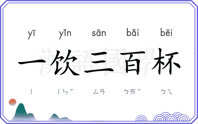 一饮三百杯 一饮三百杯