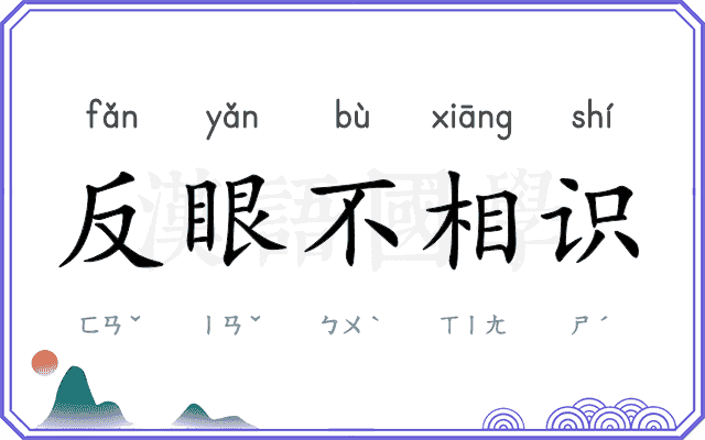 反眼不相识