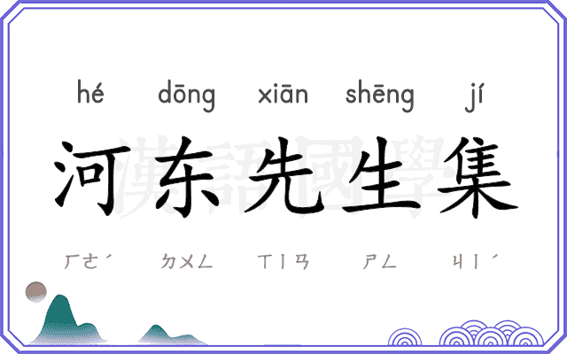 河东先生集 河东先生集