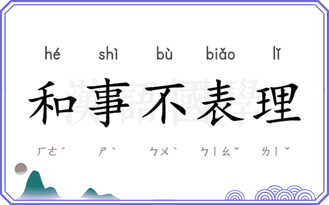 和事不表理 和事不表理