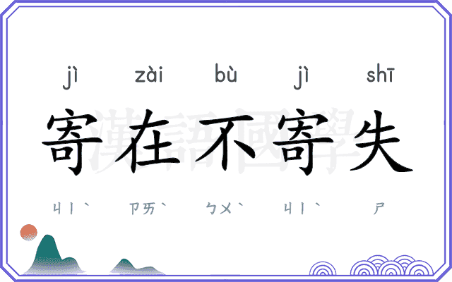 寄在不寄失 寄在不寄失