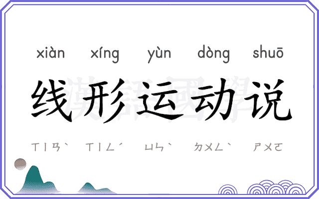 线形运动说