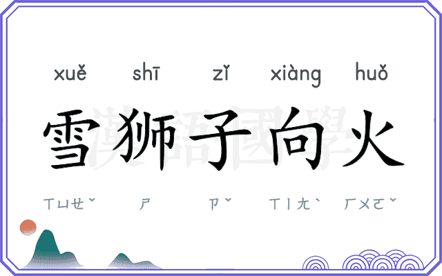 雪狮子向火 雪狮子向火