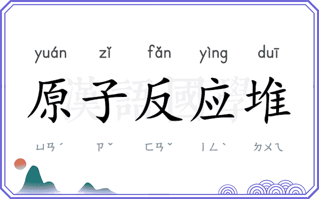 原子反应堆 原子反应堆