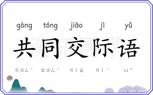 共同交际语