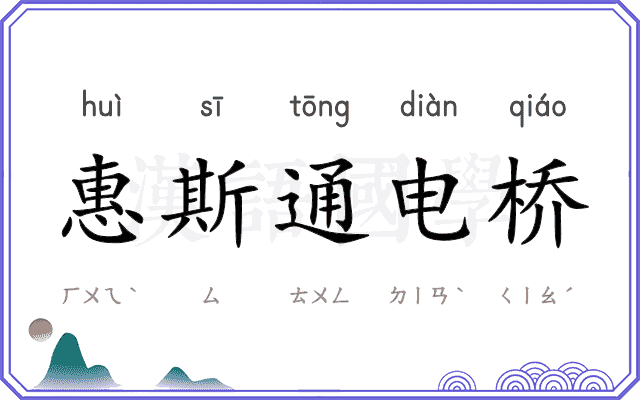 惠斯通电桥 惠斯通电桥