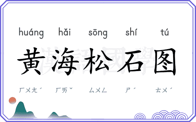 黄海松石图 黄海松石图