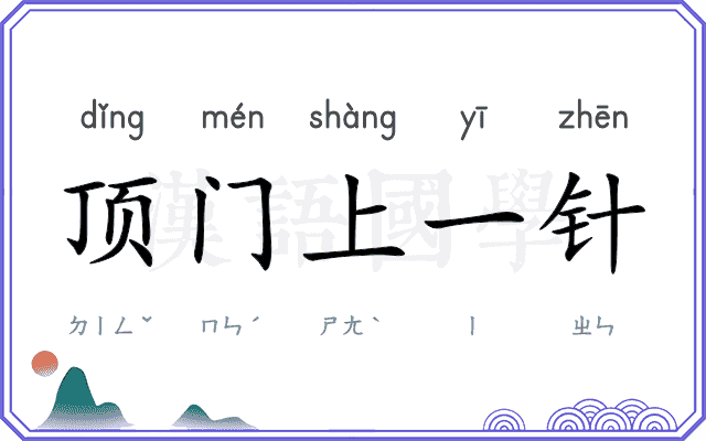 顶门上一针 顶门上一针