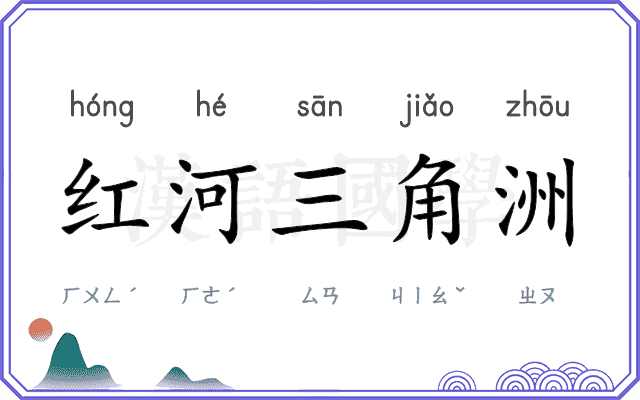 红河三角洲 红河三角洲