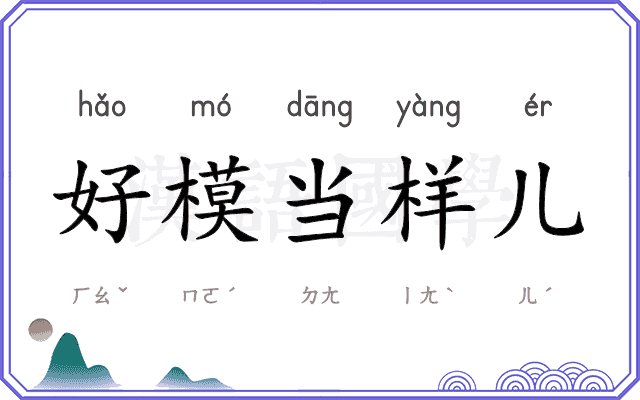 好模当样儿 好模当样儿