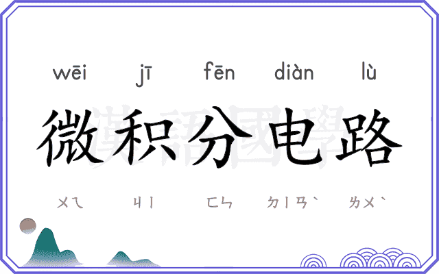 微积分电路 微积分电路