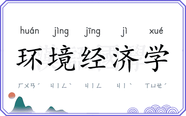 环境经济学 环境经济学