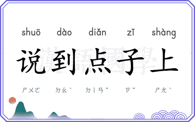 说到点子上 说到点子上