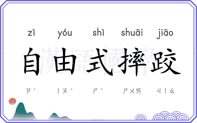 自由式摔跤 自由式摔跤