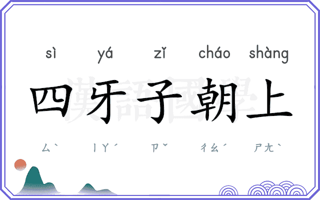 四牙子朝上 四牙子朝上