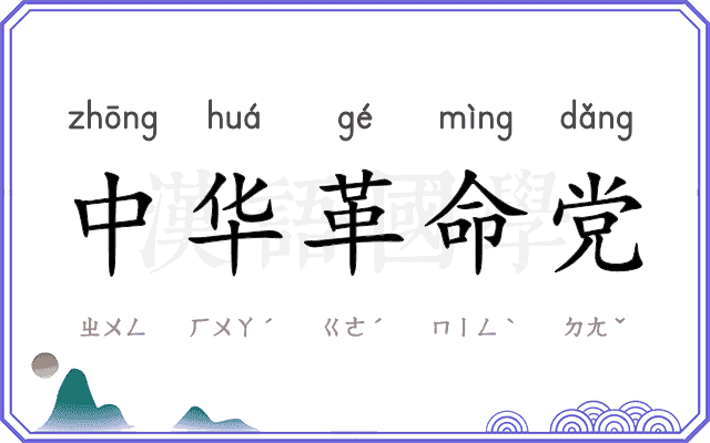 中华革命党 中华革命党