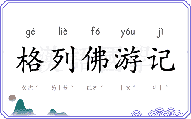 格列佛游记 格列佛游记