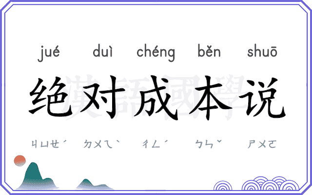 绝对成本说 绝对成本说