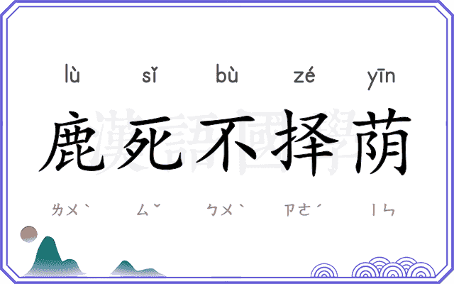 鹿死不择荫 鹿死不择荫