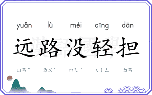 远路没轻担 远路没轻担