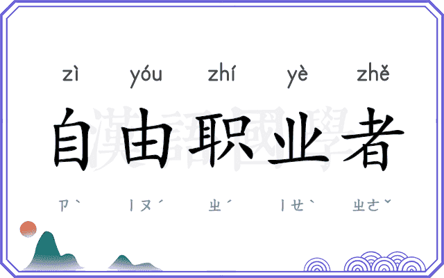 自由职业者 自由职业者