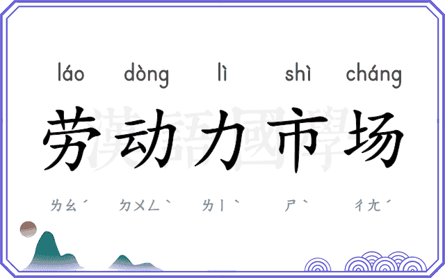劳动力市场 劳动力市场