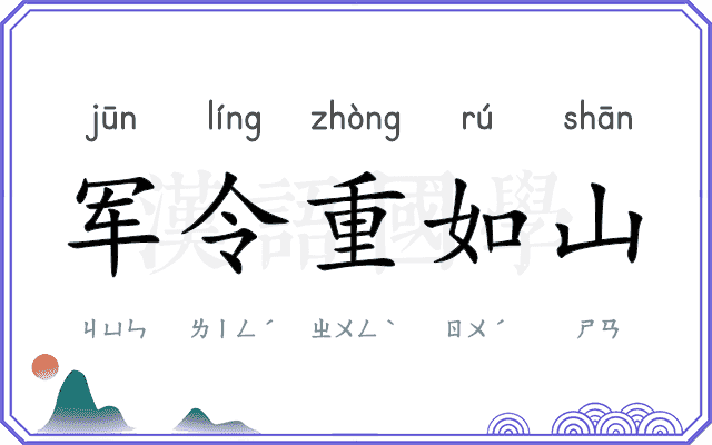 军令重如山 军令重如山