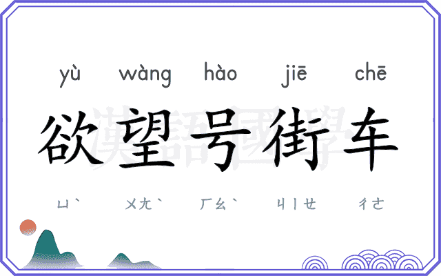 欲望号街车 欲望号街车