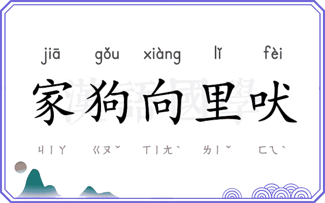 家狗向里吠 家狗向里吠