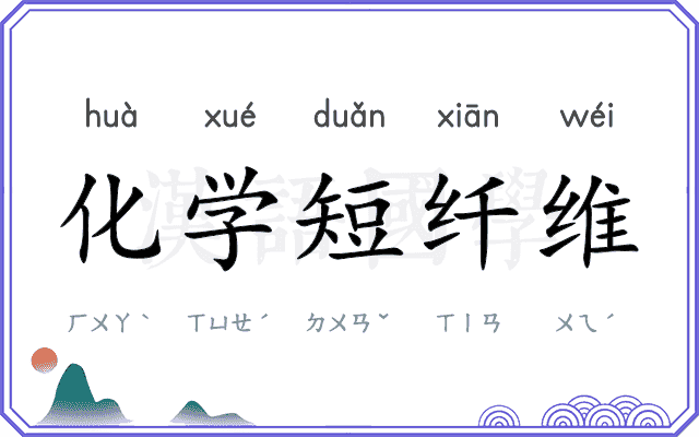 化学短纤维 化学短纤维