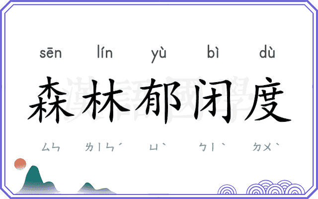 森林郁闭度 森林郁闭度