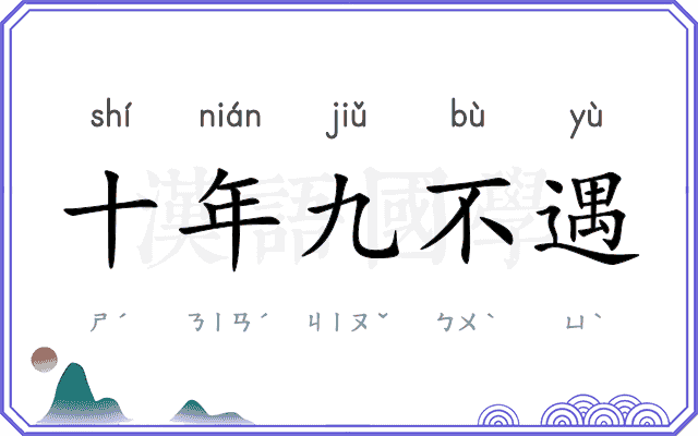 十年九不遇 十年九不遇