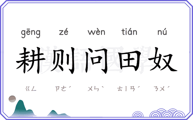 耕则问田奴 耕则问田奴