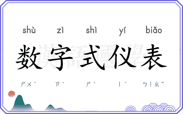 数字式仪表 数字式仪表