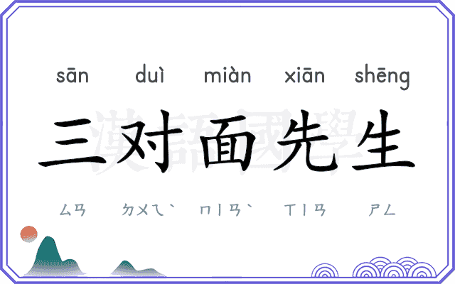 三对面先生 三对面先生