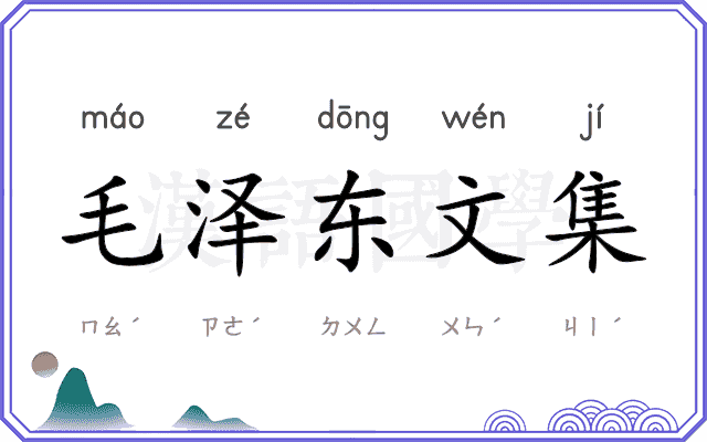 毛泽东文集 毛泽东文集