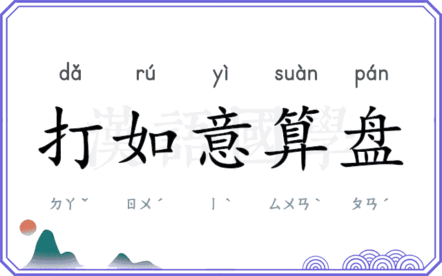 打如意算盘 打如意算盘