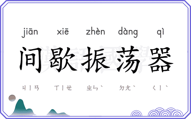 间歇振荡器 间歇振荡器