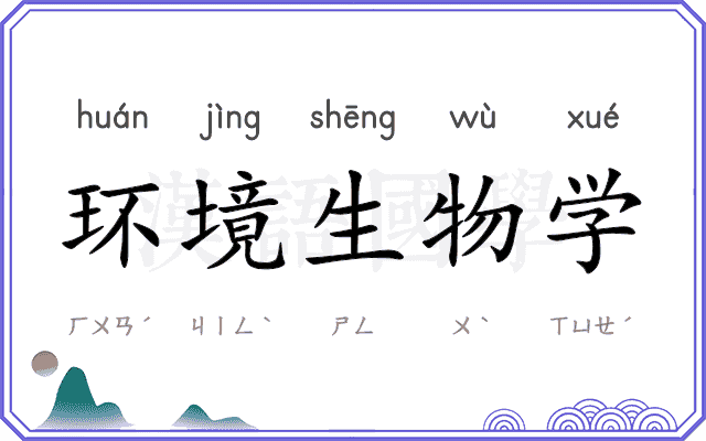 环境生物学 环境生物学