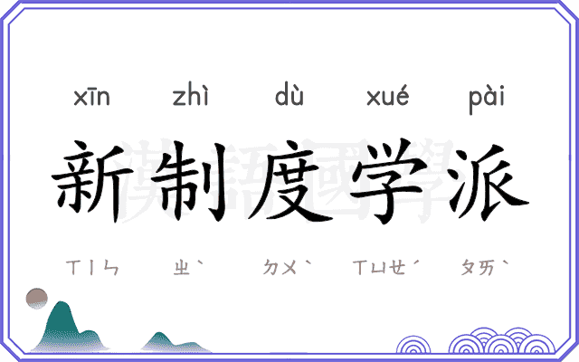 新制度学派 新制度学派