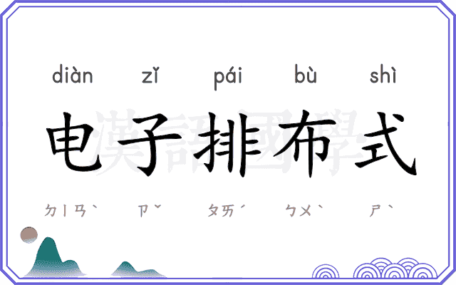 电子排布式