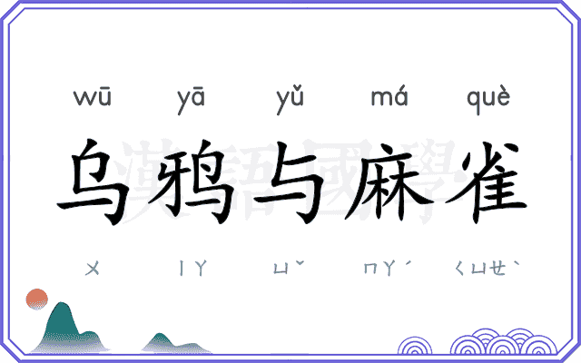 乌鸦与麻雀
