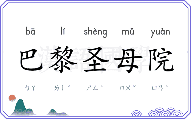 巴黎圣母院