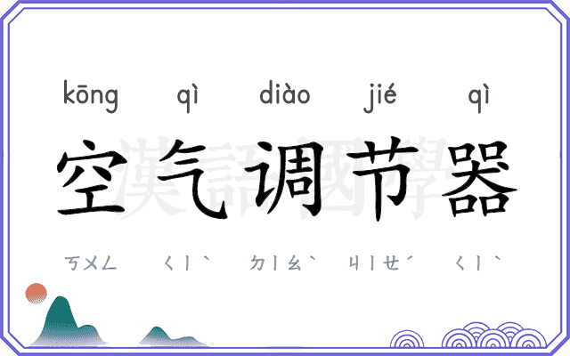 空气调节器 空气调节器