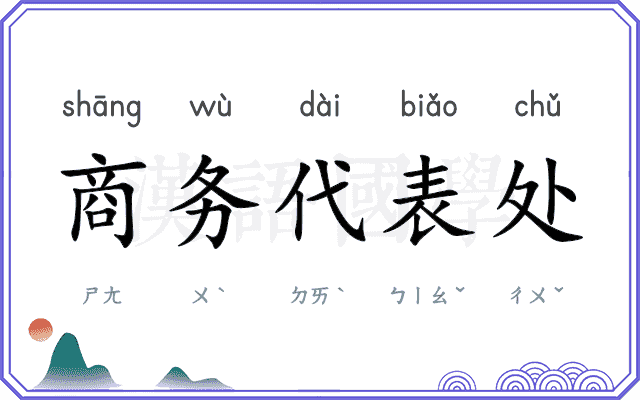 商务代表处 商务代表处