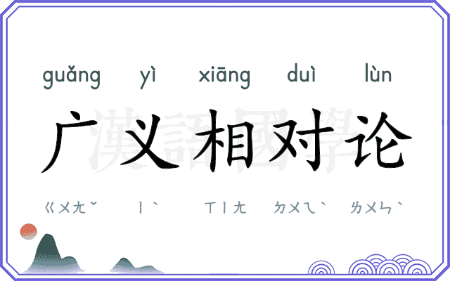 广义相对论 广义相对论