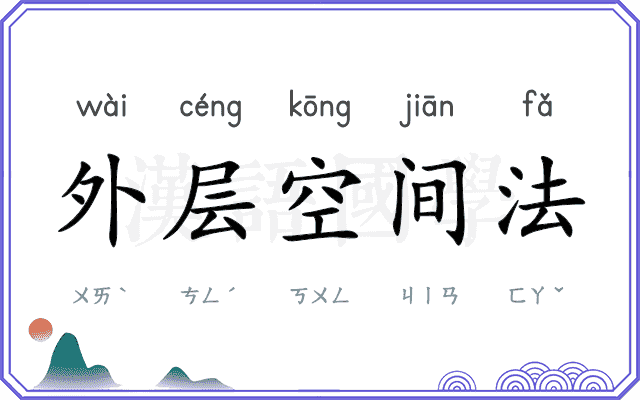 外层空间法 外层空间法