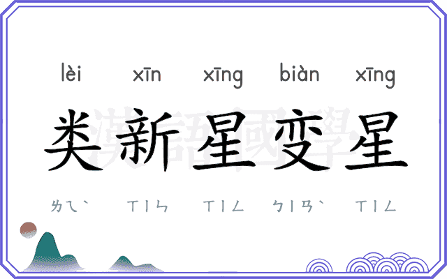 类新星变星 类新星变星