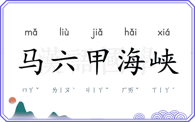 马六甲海峡 马六甲海峡