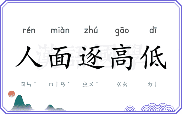 人面逐高低